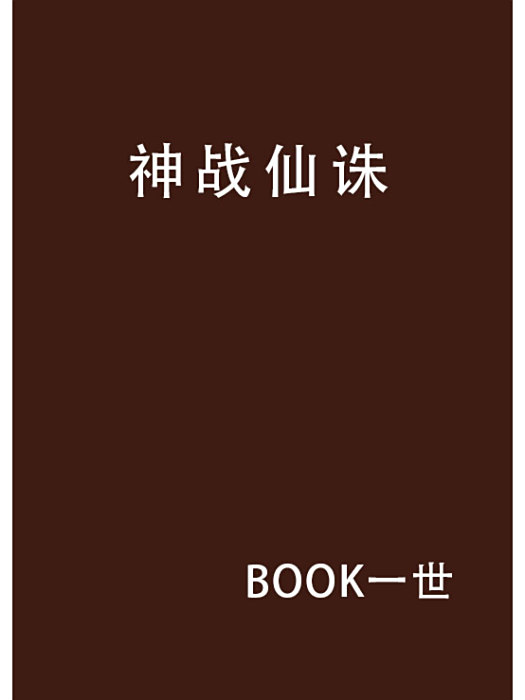神戰仙誅 神戰仙誅