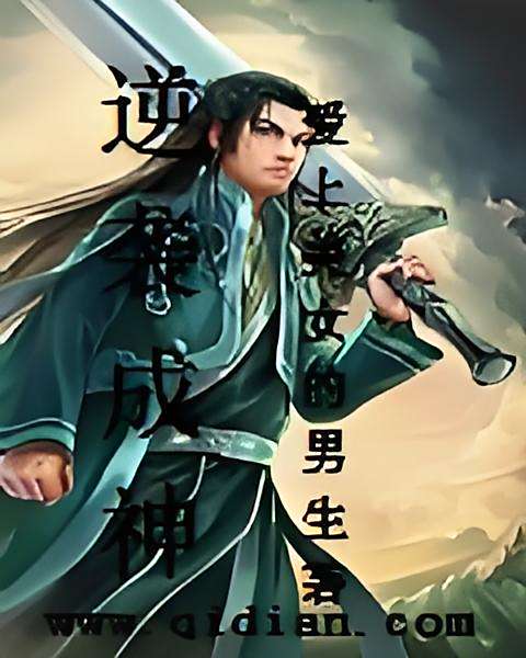 逆襲成神