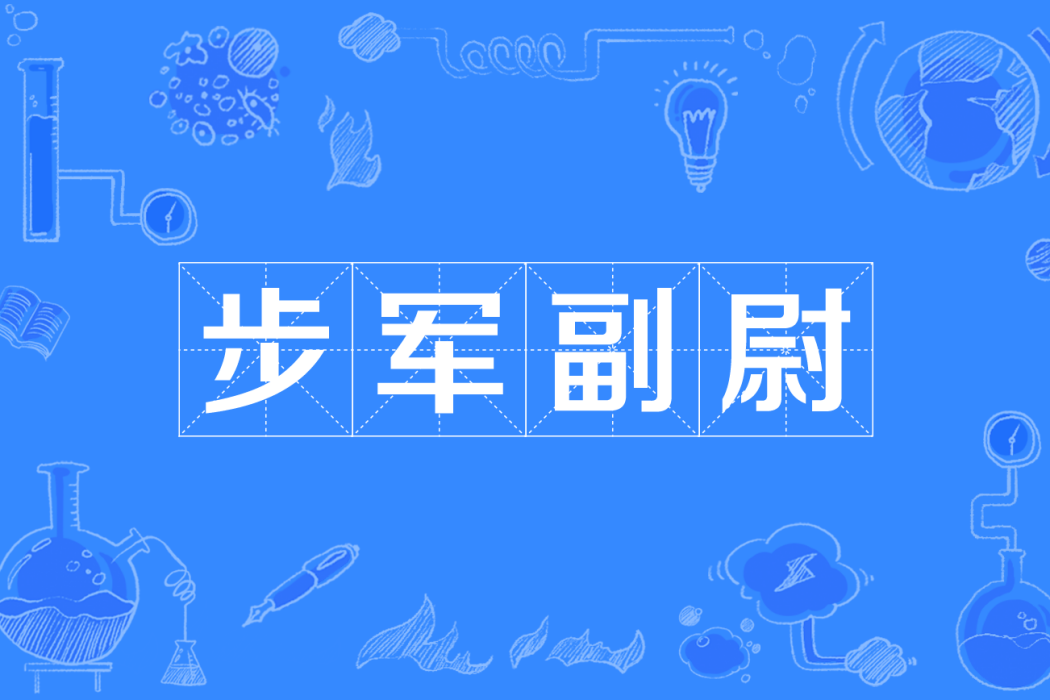 步軍副尉 步軍副尉