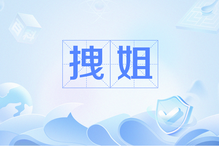 拽姐 拽姐