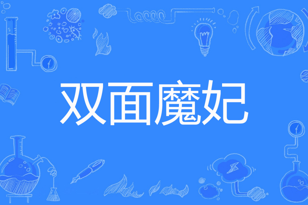 雙面魔妃