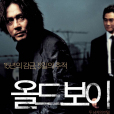 老男孩(原罪犯(韓國2003年朴贊郁導演電影)) 老男孩(原罪犯(韓國2003年朴贊郁導演電影))