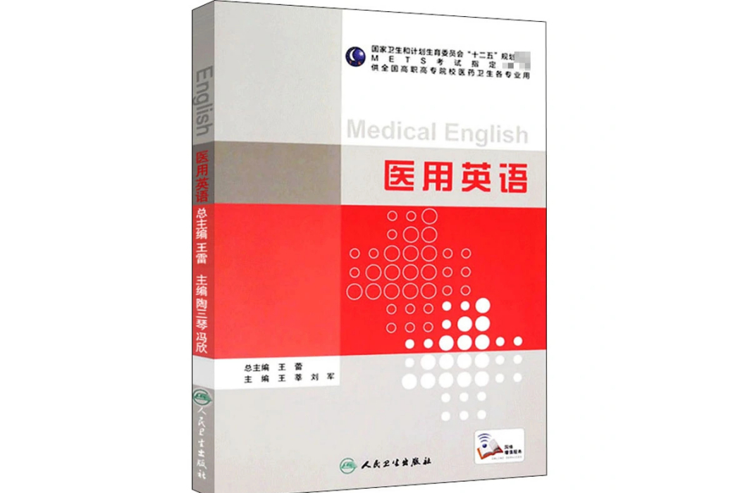 醫用英語(2015年人民衛生出版社出版的圖書) 醫用英語(2015年人民衛生出版社出版的圖書)