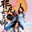 非凡女軍師 非凡女軍師