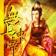 無上神帝(龍貓著作小說)