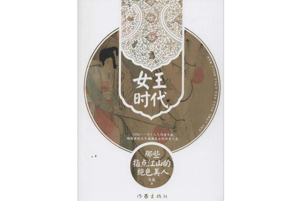 女王時代(2015年作家出版社出版的圖書) 女王時代(2015年作家出版社出版的圖書)