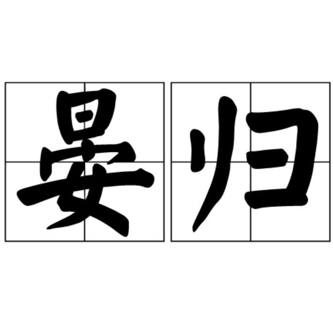 晏歸 晏歸