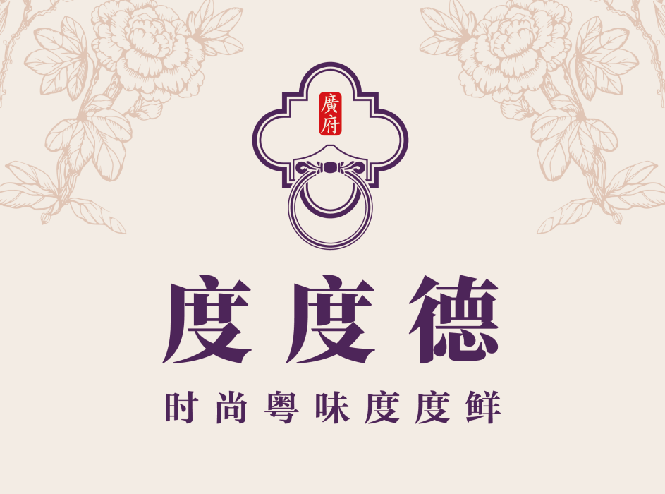 度度德 度度德