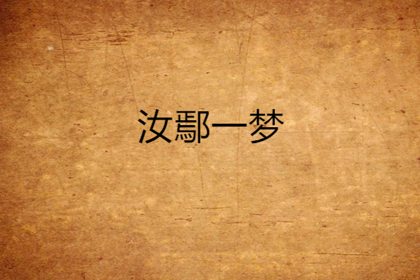 汝鄢一夢 汝鄢一夢
