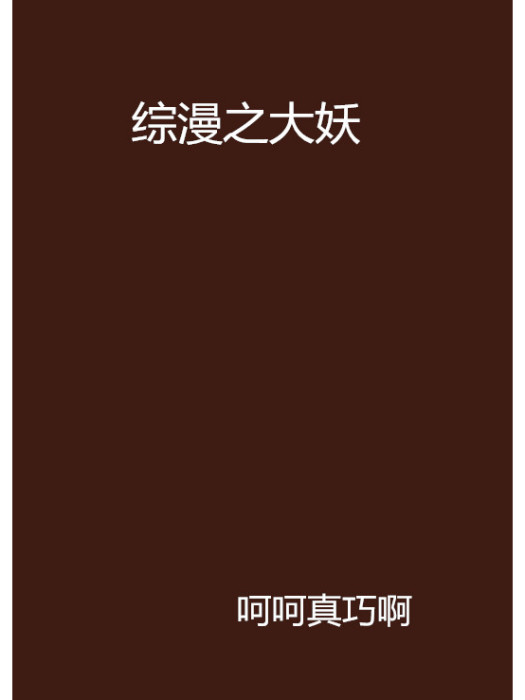 綜漫之大妖