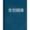 生世姻緣 生世姻緣