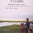 51天中國行 51天中國行