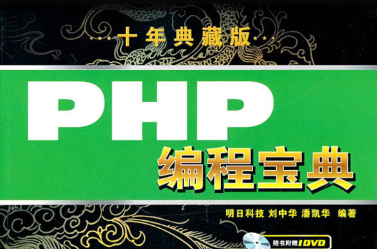 PHP編程詞典（個人版）
