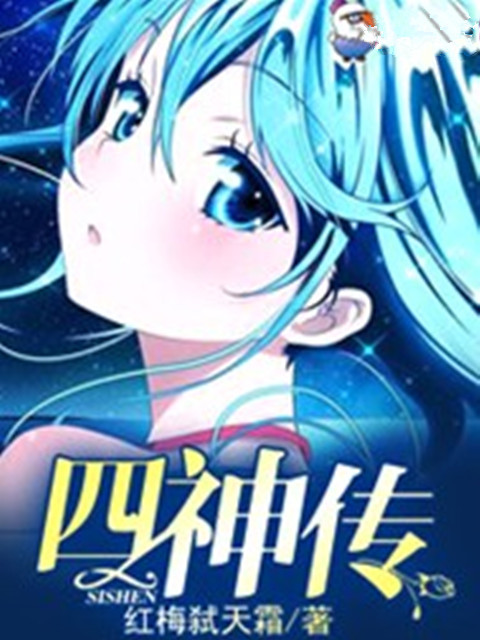 四神傳 四神傳