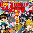 周刊少年Magazine(少年MAGAZINE) 周刊少年Magazine(少年MAGAZINE)