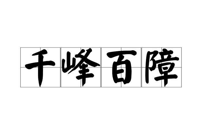 千峰百障 千峰百障