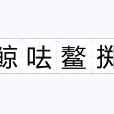 鯨呿鰲擲 鯨呿鰲擲