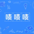 嘖嘖嘖 嘖嘖嘖