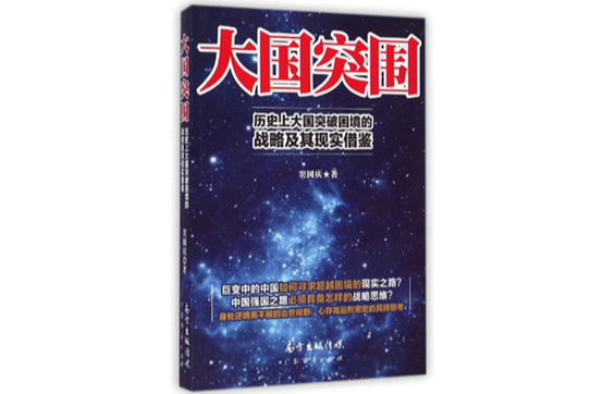 大國突圍 大國突圍