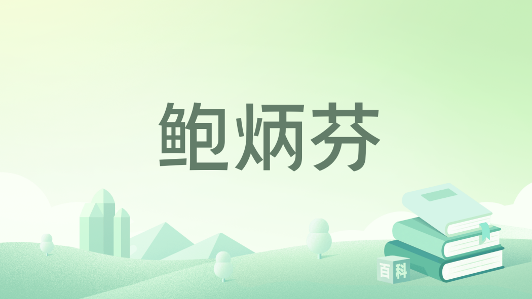 鮑炳芬