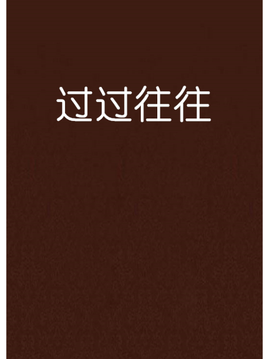 過過往往 過過往往