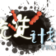 吃貨計畫