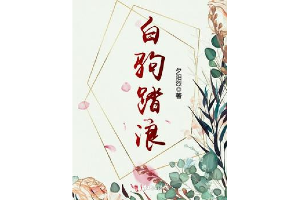 白駒踏浪 白駒踏浪