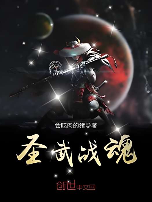聖武戰魂
