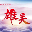 雄關(電視政論片) 雄關(電視政論片)