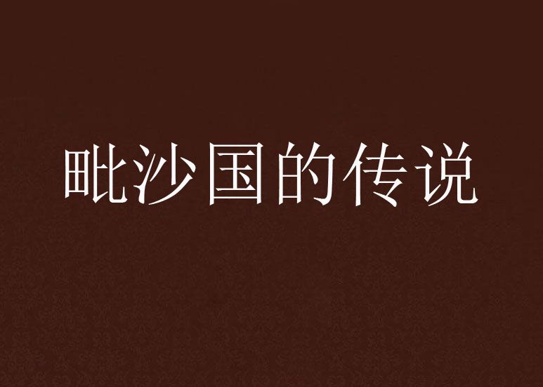 毗沙國的傳說 毗沙國的傳說