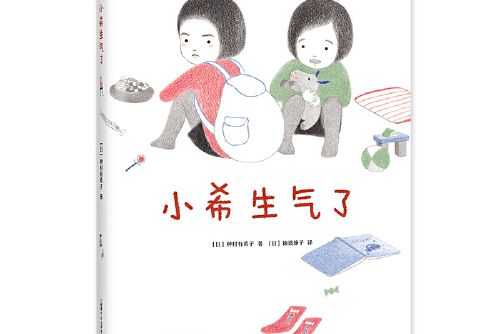 小希生氣了 小希生氣了