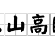 東山高臥 東山高臥
