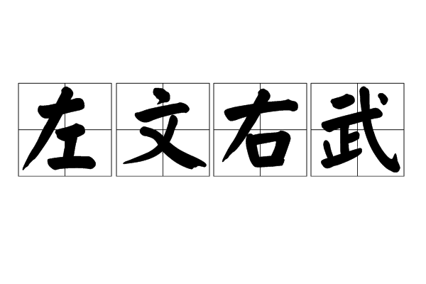 左文右武 左文右武