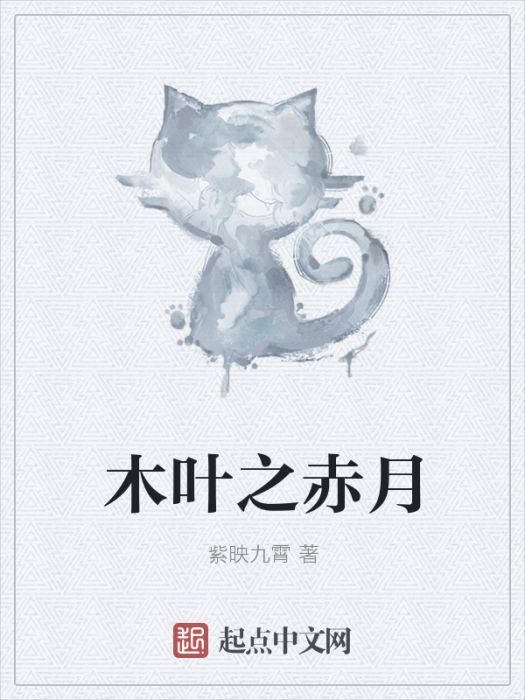 木葉之赤月 木葉之赤月