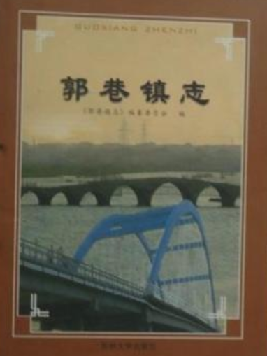 郭巷鎮志 郭巷鎮志