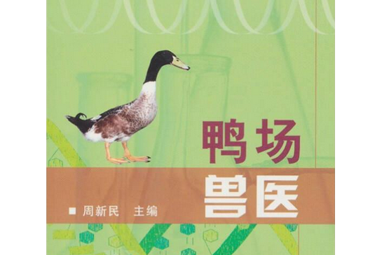 鴨場獸醫(2004年中國農業出版社出版的圖書) 鴨場獸醫(2004年中國農業出版社出版的圖書)