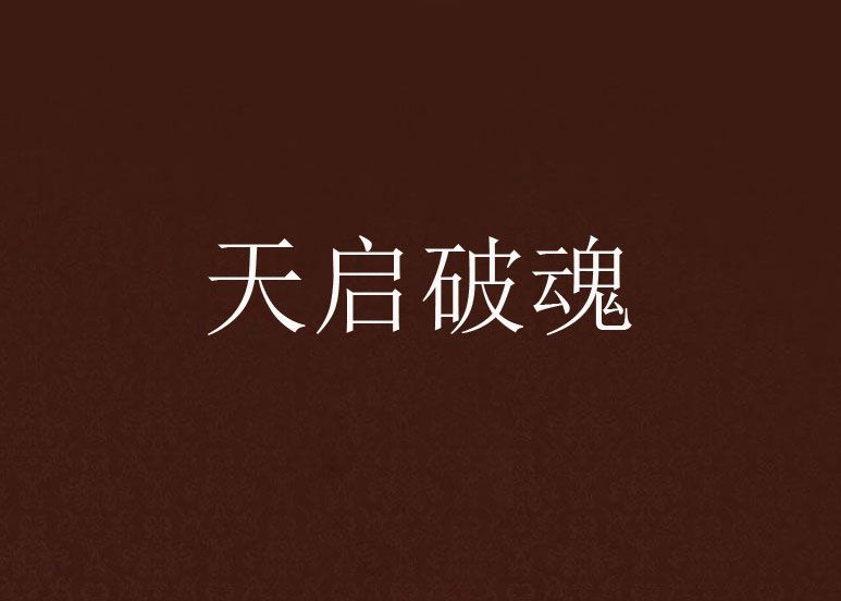 天啟破魂 天啟破魂