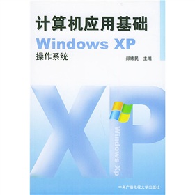 計算機套用基礎WindowsXP作業系統