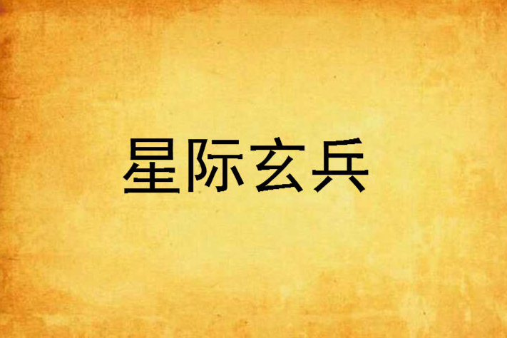 星際玄兵 星際玄兵