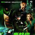 青蜂俠(法國2006年Apel Productions執導電影) 青蜂俠(法國2006年Apel Productions執導電影)