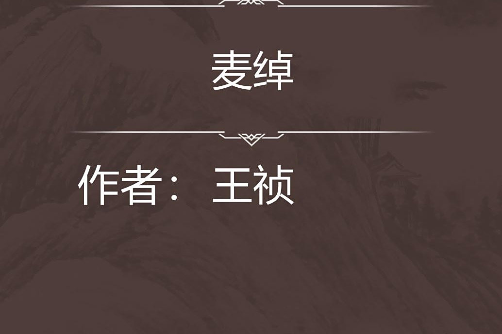 麥綽 麥綽