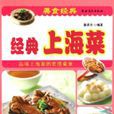經典上海菜 經典上海菜