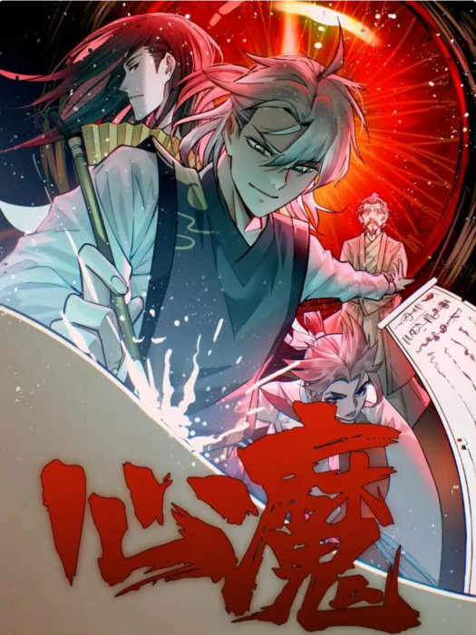 心魔(沁紙花青同名小說改編漫畫) 心魔(沁紙花青同名小說改編漫畫)