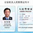 警察證 警察證