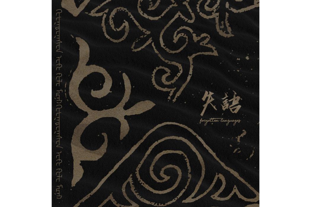 失語(2020年沙棘草發行的音樂專輯) 失語(2020年沙棘草發行的音樂專輯)