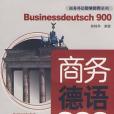 商務德語900句 商務德語900句