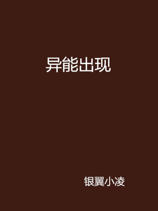 異能出現 異能出現