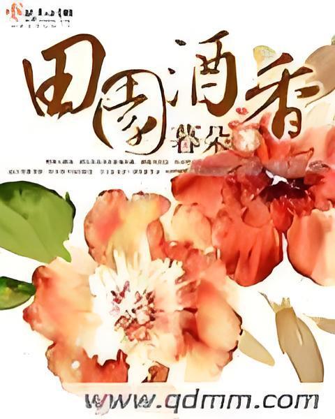 田園酒香 田園酒香