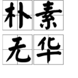 樸素無華 樸素無華