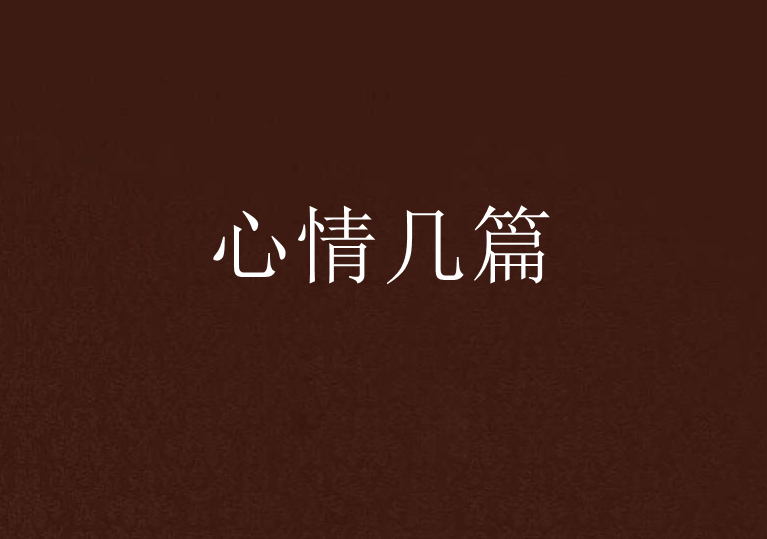 心情幾篇 心情幾篇
